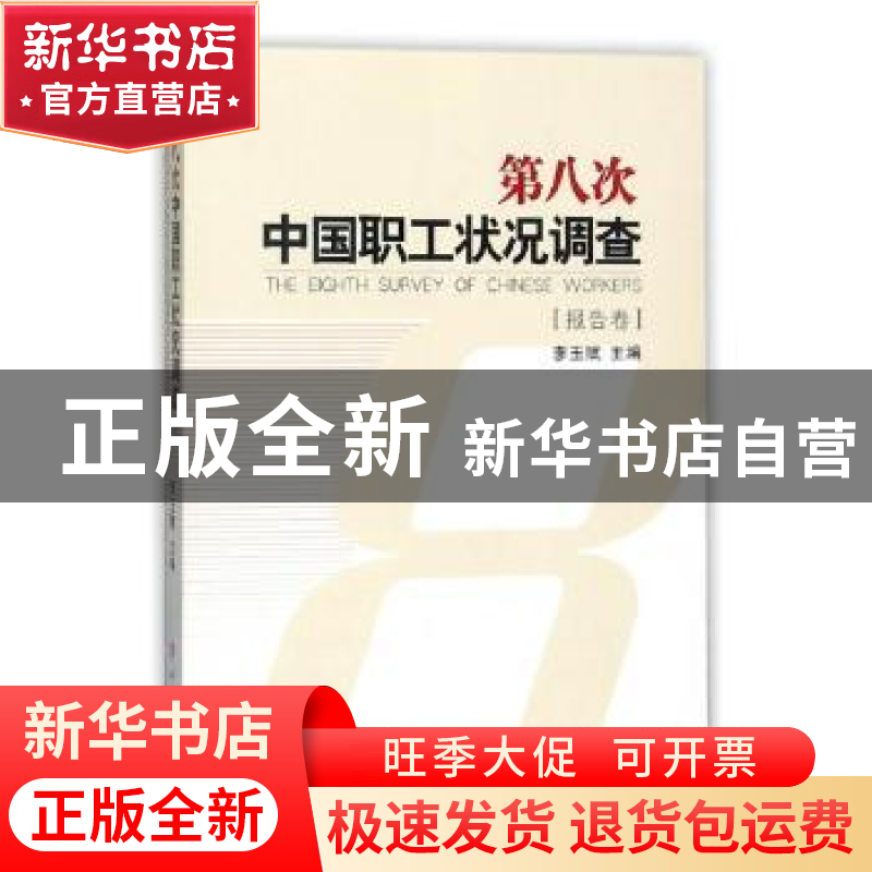 正版 第八次中国职工状况调查:报告卷 李玉赋主编 中国工人出版高清大图