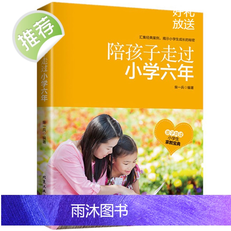 陪孩子走过小学六年级 家庭教育书籍 陪孩子走过小学六年3-6年正版 陪小孩陪你一起孩子的书籍正面管教养育女孩男孩育儿樊登高清大图