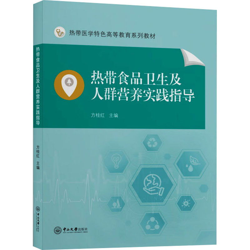 [M]热带食品卫生及人群营养实践指导-9787306077202高清大图