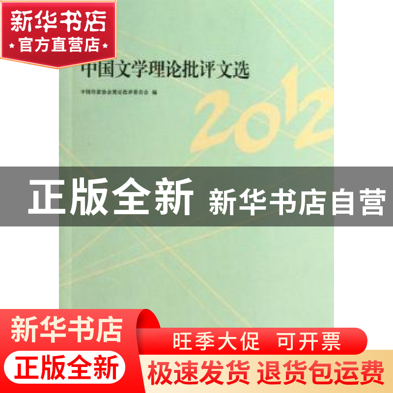 正版 中国文学理论批评文选:2012 中国作家协会理论批评委员会编高清大图