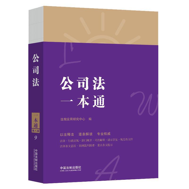 [正版] 公司法一本通9 第八版 中国法制 法律法规司法解释条文主旨案例裁判理解适用 实务参考书 公司股权担保投资关联高清大图