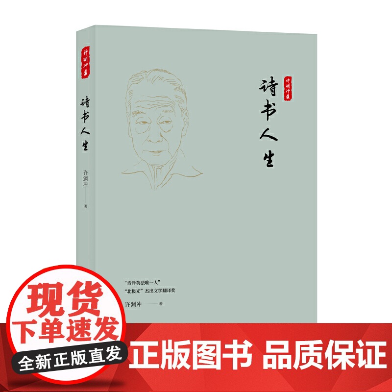 许渊冲集:诗书人生 许渊冲 译林出版社 正版书籍