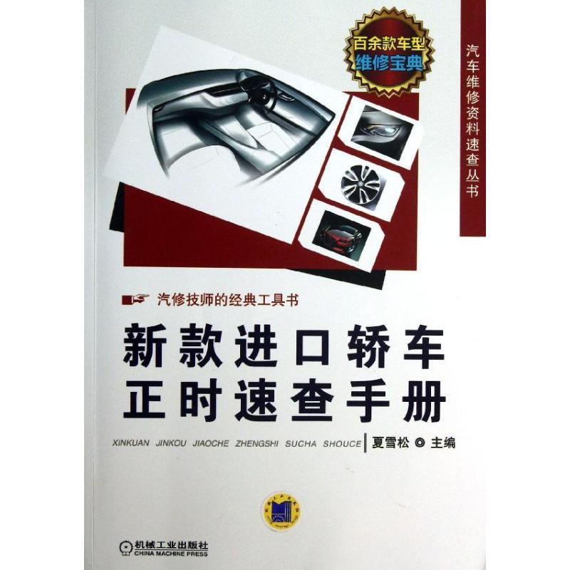 正版新书】新款进口轿车正时速查手册夏雪松9787111418252