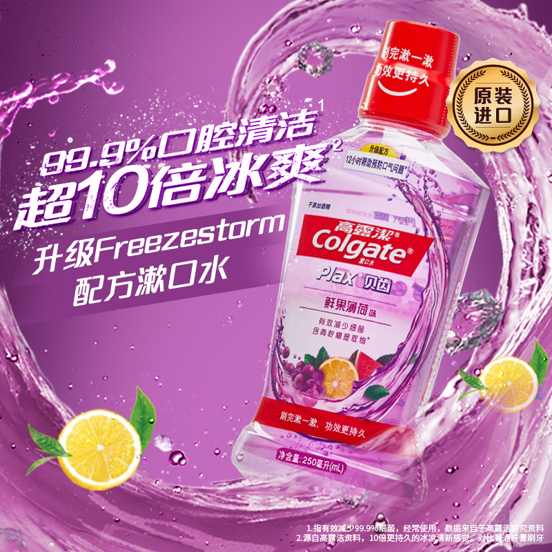 高露洁(Colgate) 漱口水组合 冰爽薄荷250ml+鲜果薄荷250ml高清大图