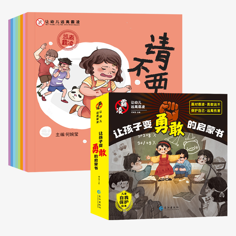 [全8册]让孩子变勇敢的启蒙书 [正版]全8册 让孩子变勇敢的启蒙书 幼儿远离霸凌系列绘本 保护自己安全长大 不要欺负我高清大图