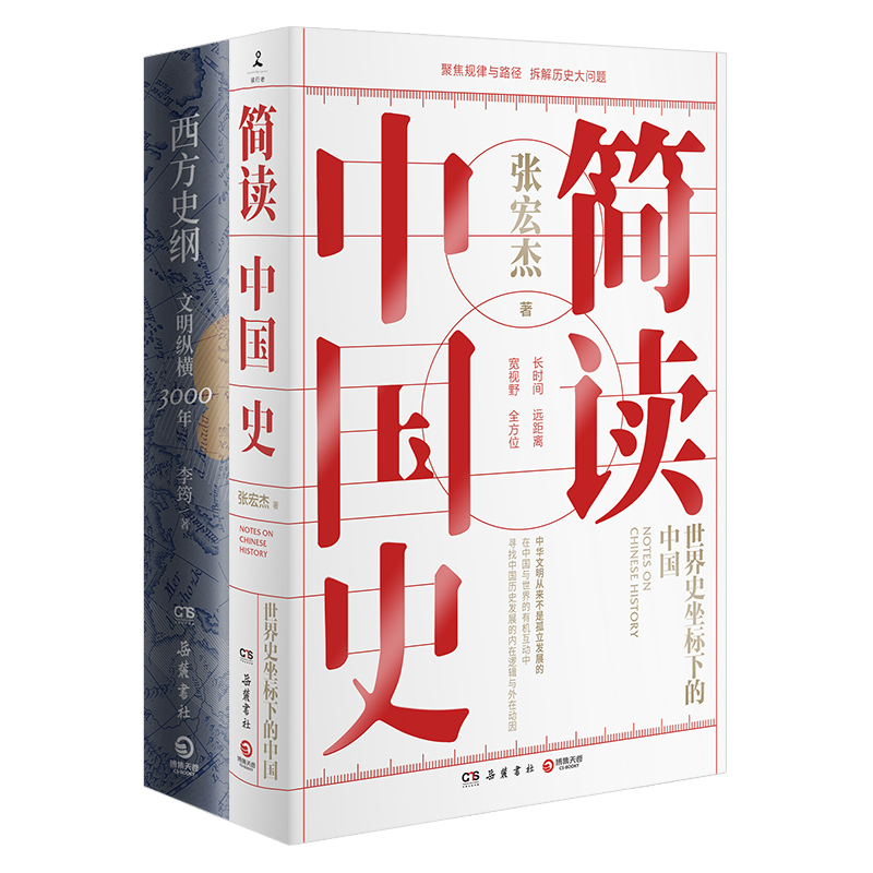 [正版]博集天卷简读中国史+西方史纲 张宏杰 世界史坐标下的中国通史 简明世界史通识 世界通史中国历史书籍热卖书