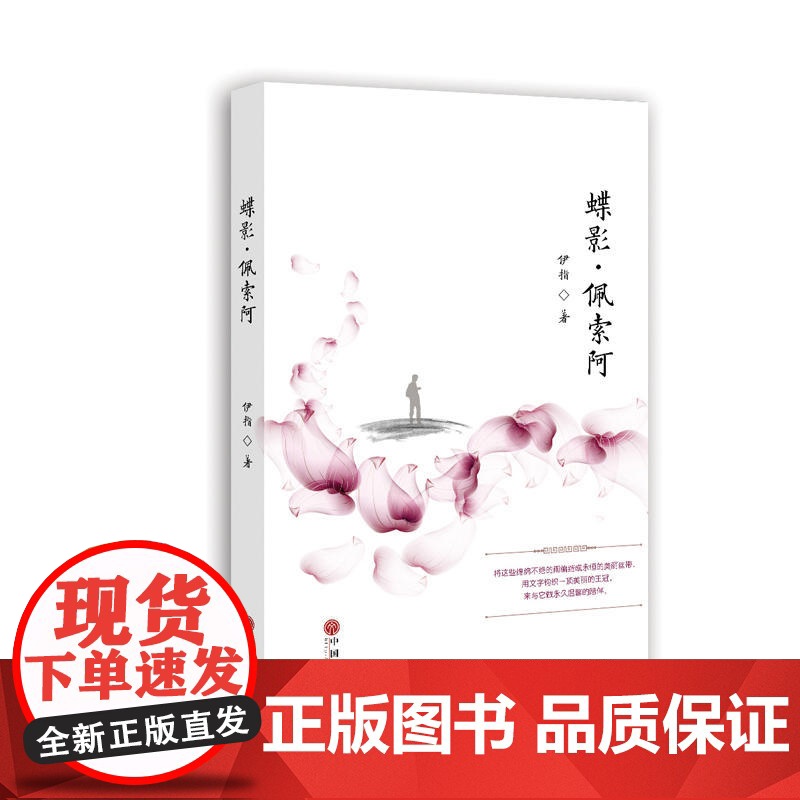蝶影.佩索阿 周咏梅 中国文联出版社 正版书籍高清大图