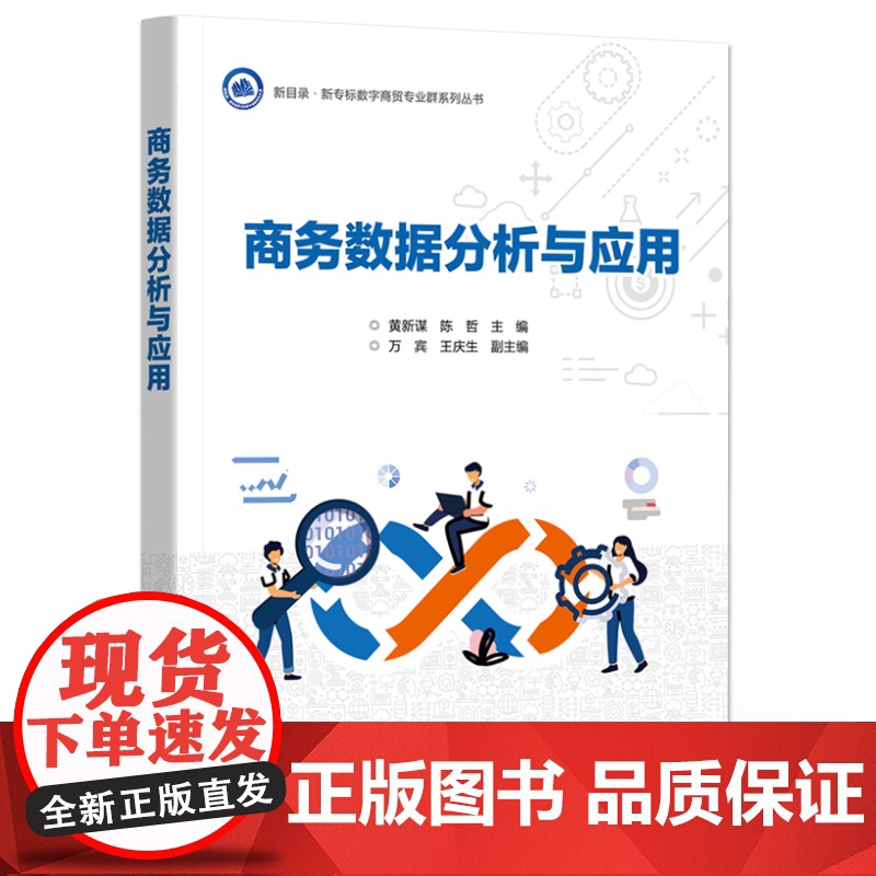 店 商务数据分析与应用 商务数据分析方法教材书 商务数据分析报告写作技巧介绍书 黄新谋 陈哲 电子工业出版社高清大图