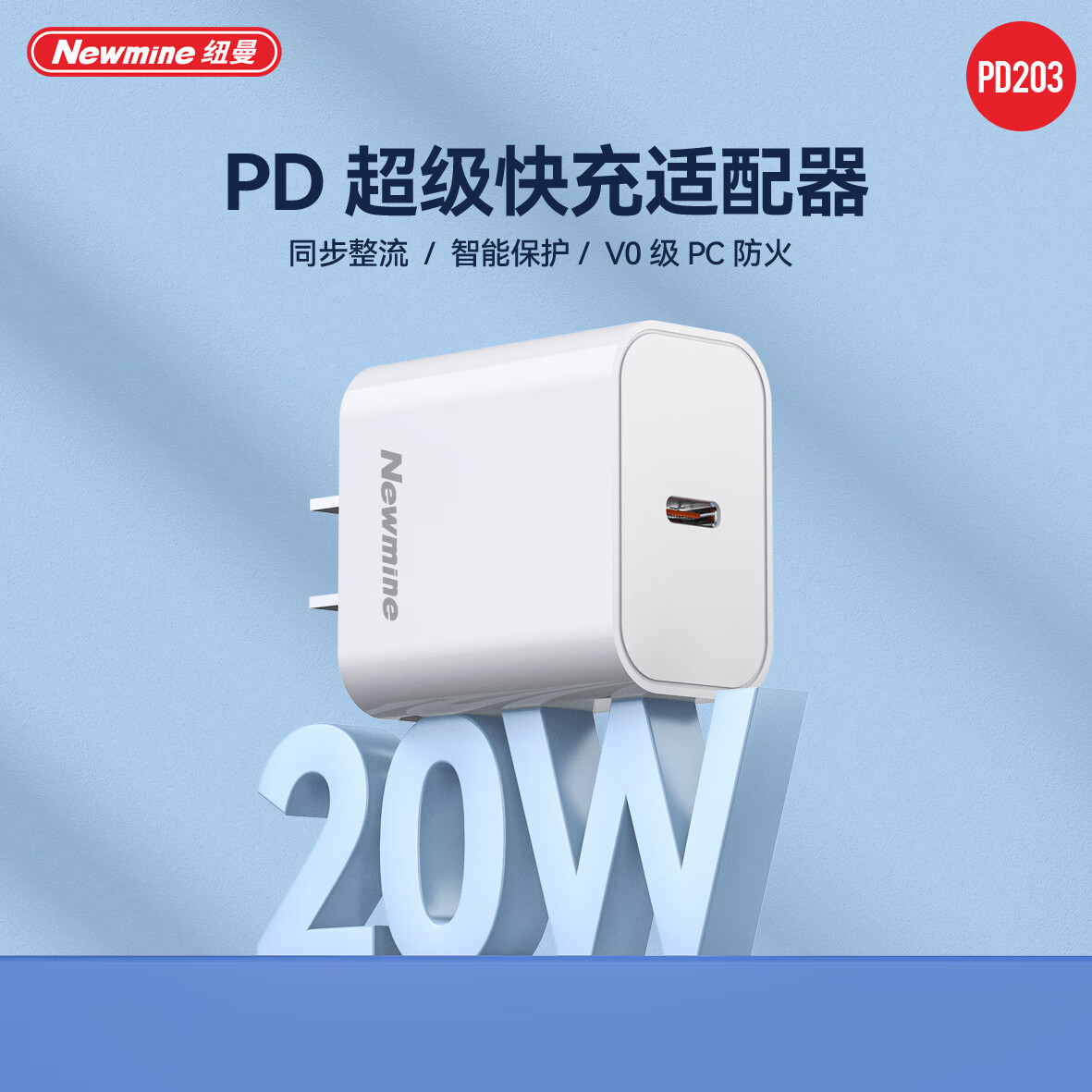 纽曼 20w 充电头 PD203