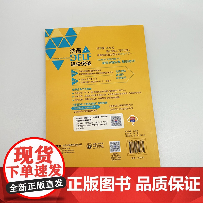 正版 法语DELF轻松突破A1法语DELF水平考试A1法语考试题型答题技巧详解 法语高分考试备考用书 外语教学与研究出版高清大图