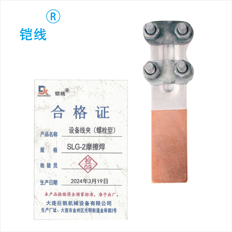 铠线 电料辅件 电力金具 设备线夹(螺栓型)SLG-2摩擦焊/个高清大图