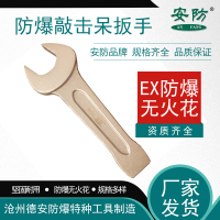 安防（ANFANG）防爆敲击呆扳手铍青铜46mm敲击开口扳手单头呆扳手