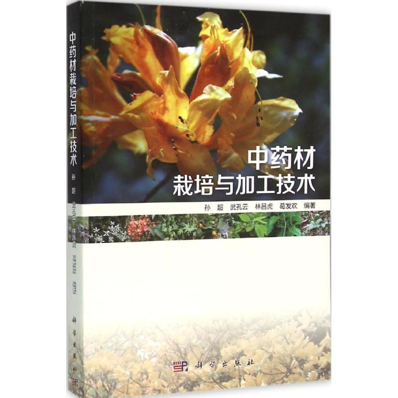 [M]中药材栽培与加工技术-9787030467164高清大图