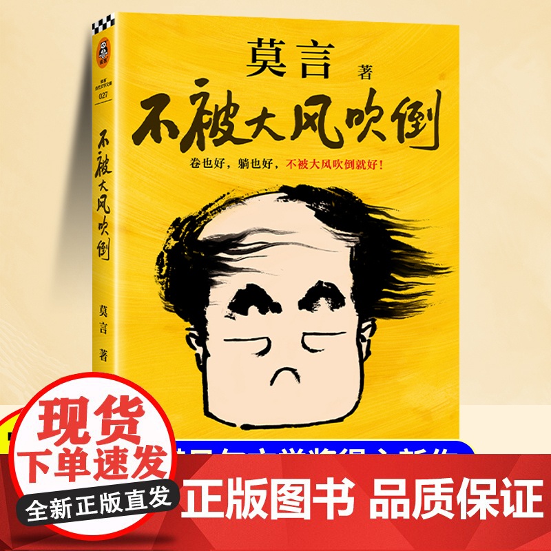 不被大风吹倒莫言正版诺奖得主新书躺也好卷也好不被大风吹倒就好 生死疲劳晚熟的人丰乳肥臀蛙檀香刑球状闪电文学小说故事书籍高清大图