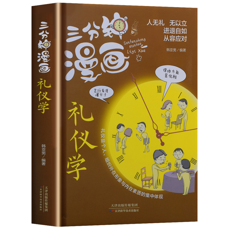 [醉染正版]三分钟漫画礼仪学 职场社交礼仪人际关系沟通技巧 微表情微动作洞悉内心身体语言社会行为与生活入门每天学一点人情高清大图