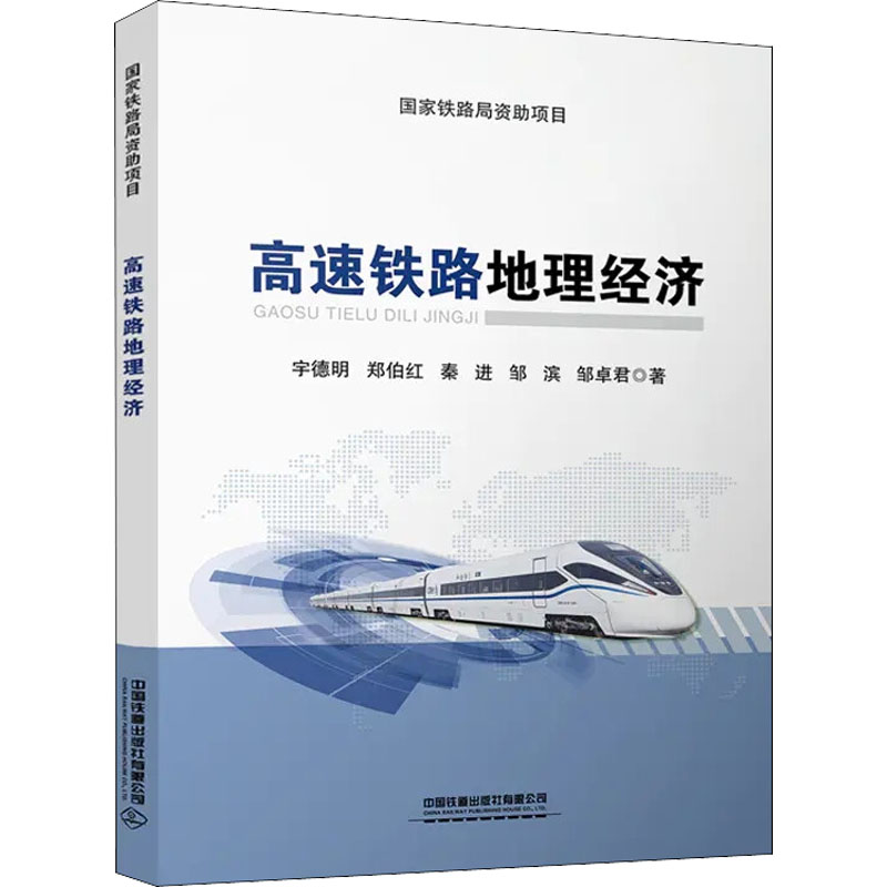 [M]高速铁路地理经济 宇德明 等 著 -9787113284329高清大图