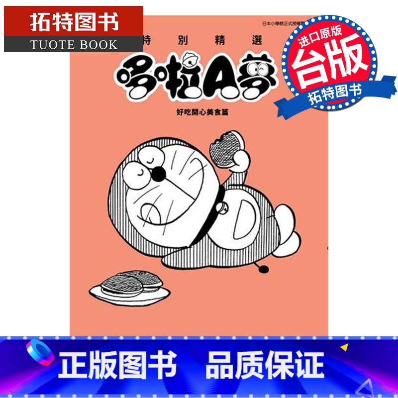 【正版】 漫画书 特别精选哆啦A梦 好吃开心美食篇 全 台版漫画 藤子F不二雄 青文 进口原版书 拓特原版