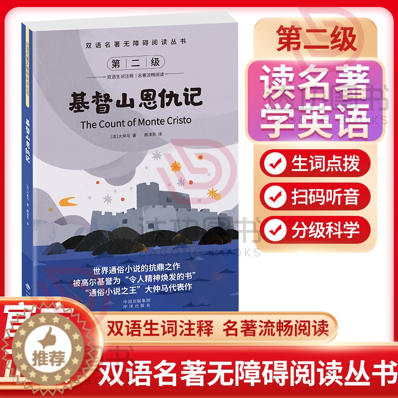 [醉染正版]双语名著无障碍阅读丛书 基督山恩仇记 小学生四五六年级阅读儿童故事读物书 扫码听音中英对照 双语生词注释高清大图