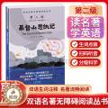 【醉染正版】双语名著无障碍阅读丛书 基督山恩仇记 小学生四五六年级阅读儿童故事读物书 扫码听音中英对照 双语生词注释