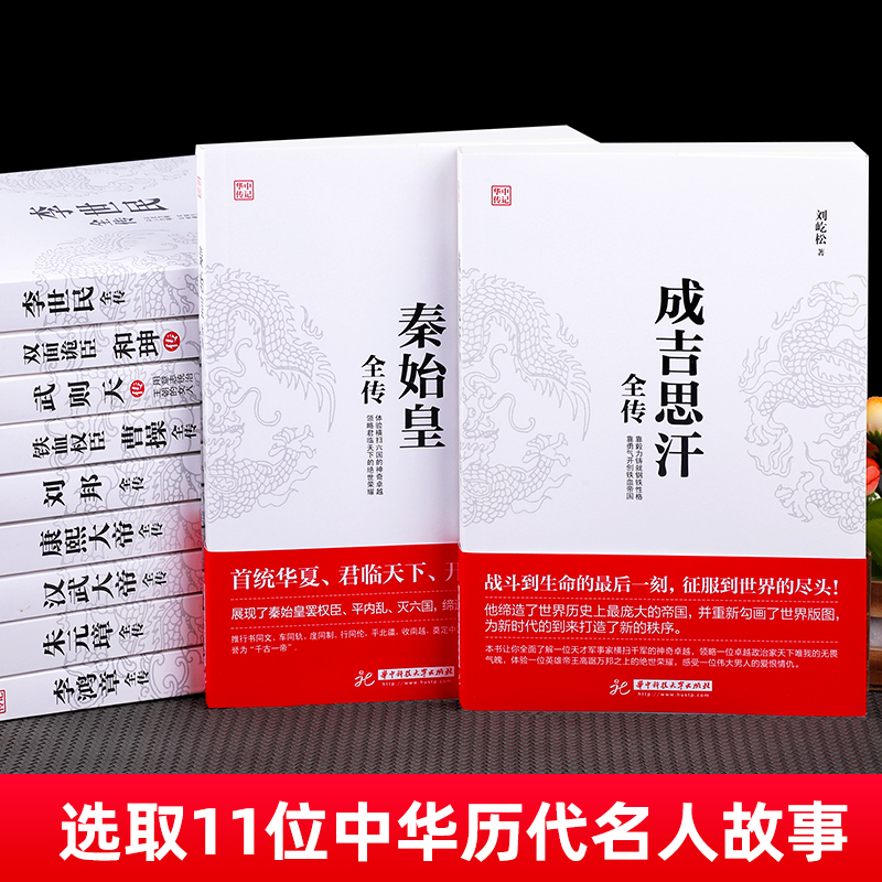 康熙大帝 [正版]华中传记全套11册秦始皇全传汉武大帝康熙朱元璋刘邦李世民武则天成吉思汗书全集中国历代皇帝的传奇人生历史高清大图