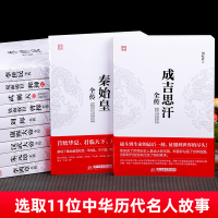 康熙大帝 [正版]华中传记全套11册秦始皇全传汉武大帝康熙朱元璋刘邦李世民武则天成吉思汗书全集中国历代皇帝的传奇人生历史