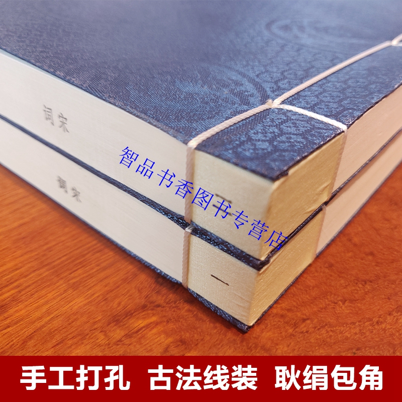 [醉染正版]善品堂藏书宋词精注精译宣纸线装1函2册简体竖排原文注释白话译文 江力注译线装书局正版中国古典诗词鉴赏书籍 宋高清大图