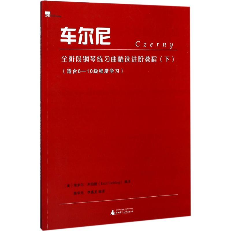 车尔尼全阶段钢琴练习曲精选进阶教程 (美)埃米尔·列伯陵(Emil Liebling) 编注;陈学元,李嘉龙 编译