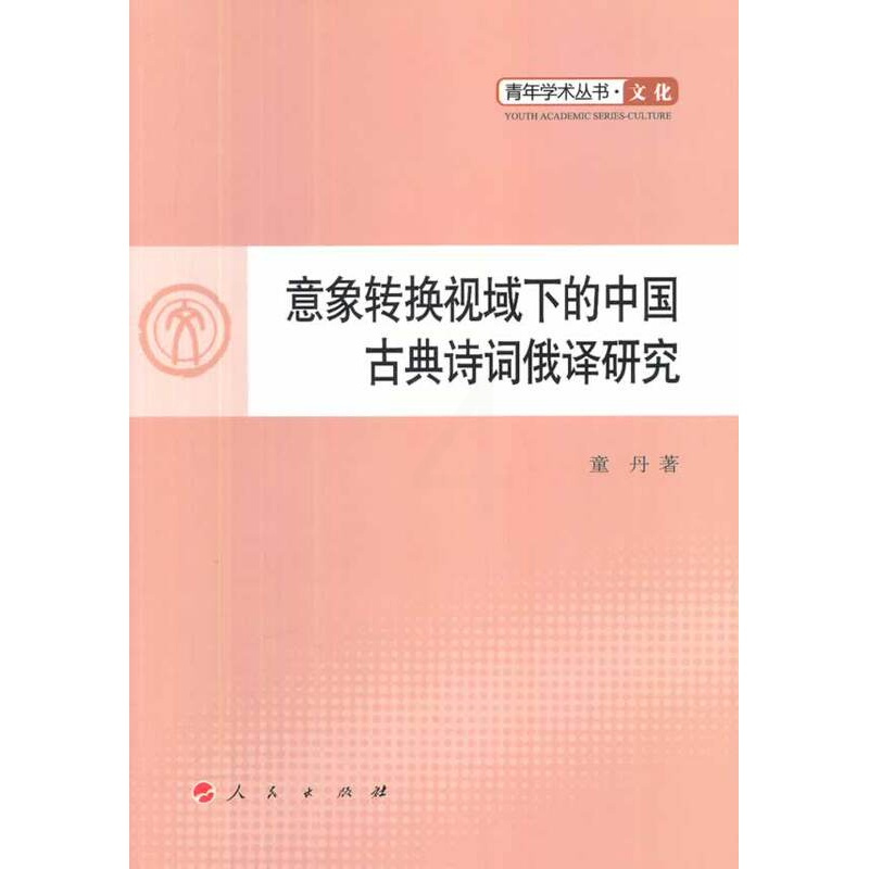 [正版]意象转换视域下的中国古典诗词俄译研究 书店 童丹 俄语教程书籍 书 畅想书