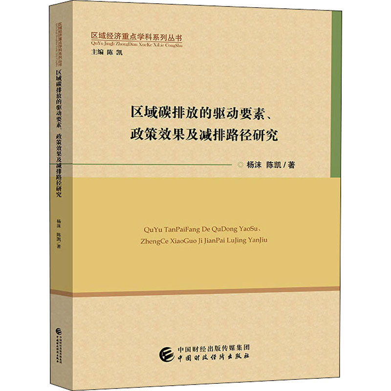 [M]区域碳排放的驱动要素、政策效果及减排路径研究-9787509595756高清大图