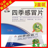仁和 四季感冒片 2盒*30片 四季风寒感冒发热头痛鼻流清涕咳嗽