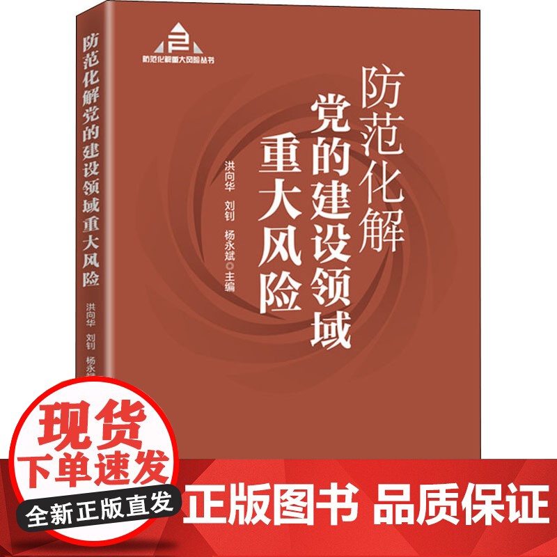 防范化解党的建设领域重大风险(入选“中共中央宣传部2020年主题出版重点出版物”)高清大图