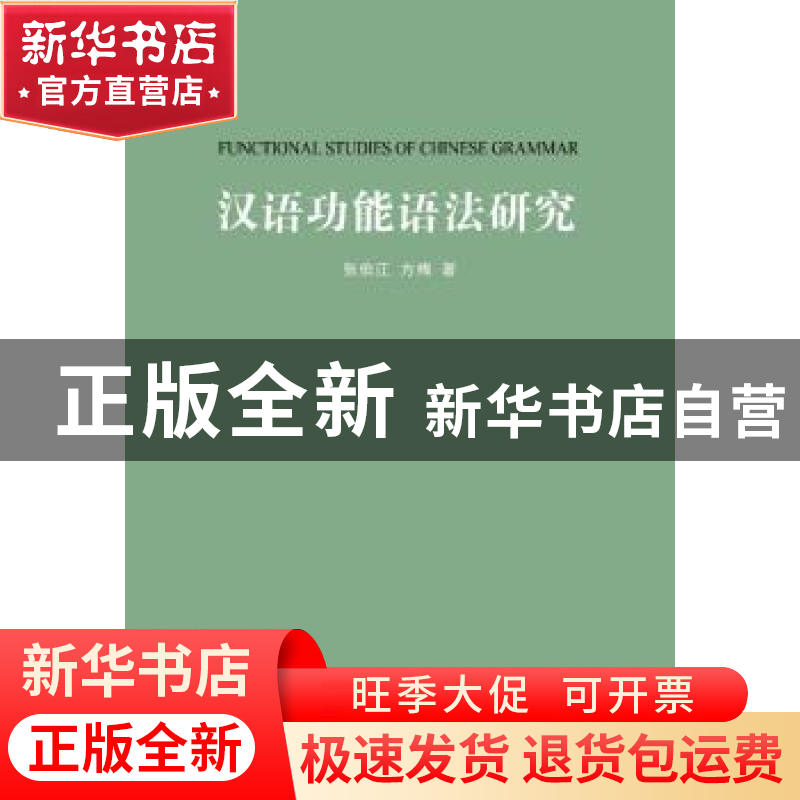 正版 汉语功能语法研究 张伯江,方梅著 商务印书馆 978710009798