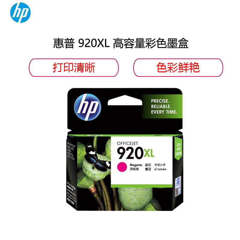 惠普(HP) 920XL超高容量品红色墨盒(适用Officejet Pro 6000 6500 7000打印机)