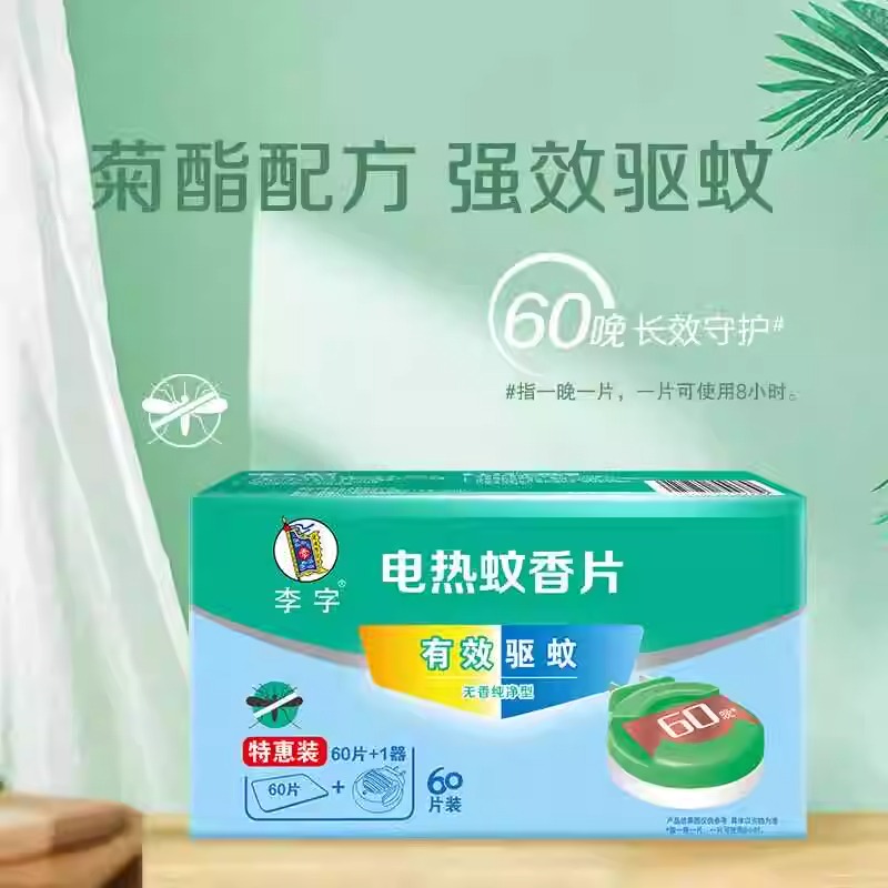 电蚊香器+液高清大图