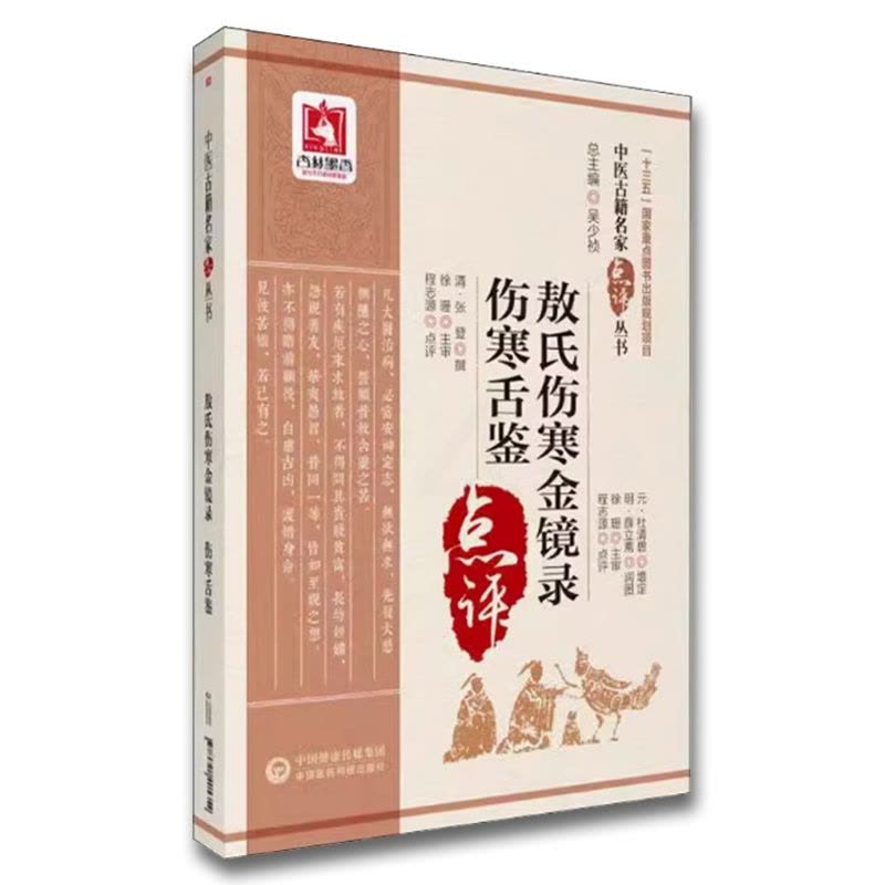 敖氏伤寒金镜录 伤寒舌鉴 [正版]敖氏伤寒金镜录 伤寒舌鉴 中国医药科技出版社 程志源 中医舌诊望病断病书籍 伤寒观舌心图片