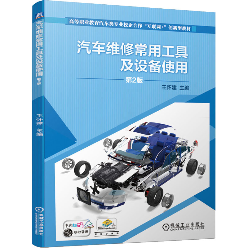 [M]汽车维修常用工具及设备使用 第2版-9787111661818高清大图