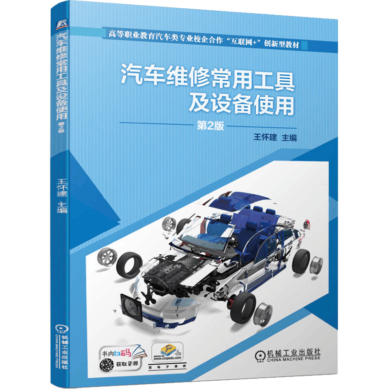 [M]汽车维修常用工具及设备使用 第2版-9787111661818图片