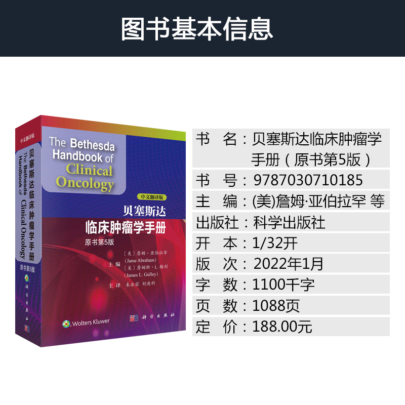 [正版]贝塞斯达临床肿瘤学手册第5版翻译版 美国癌症研究所编恶性肿瘤诊断治疗方案流行病学临床肿瘤内科学放射治疗学 临床肿