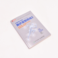 [正版]跑步姿势优化指南 预防损伤 提高跑步经济性及提升跑步水平 跑步书籍