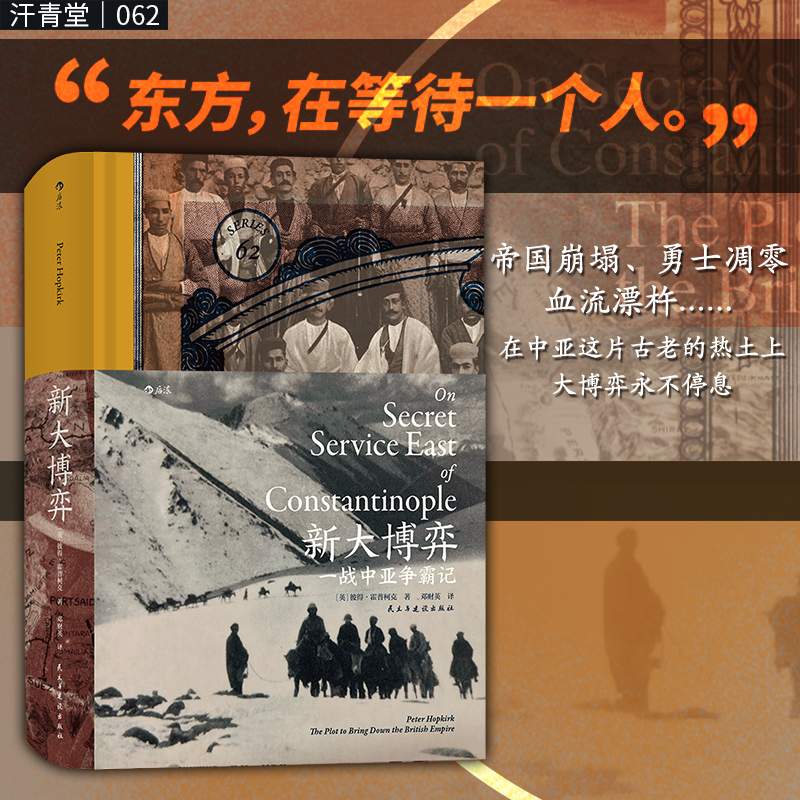 正版新书】一战中亚争霸记【英】彼得·霍普柯克译者:邓财英后浪978