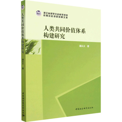 人类共同价值体系构建研究