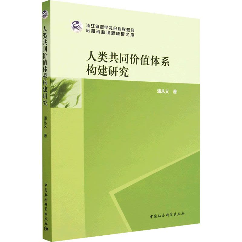 人类共同价值体系构建研究图片