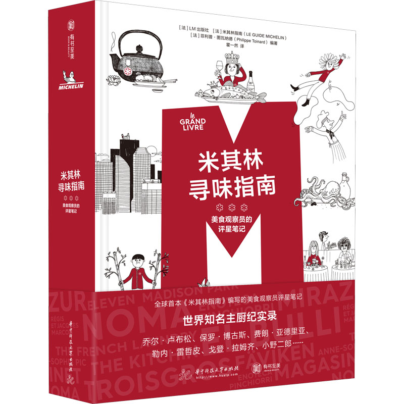 醉染图书米其林寻味指南 美食观察员的评星笔记9787568077477高清大图