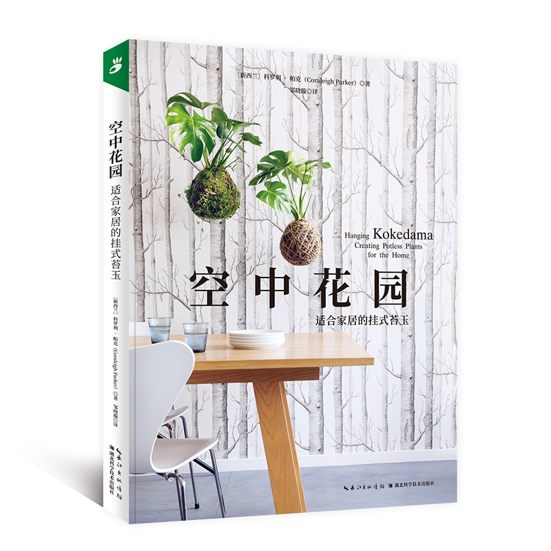 [正版] 空中花园:适合家居的挂式苔玉 绿手指园艺 花园设计植物搭配景观打理设施种植栽培书家庭阳台花园书高清大图