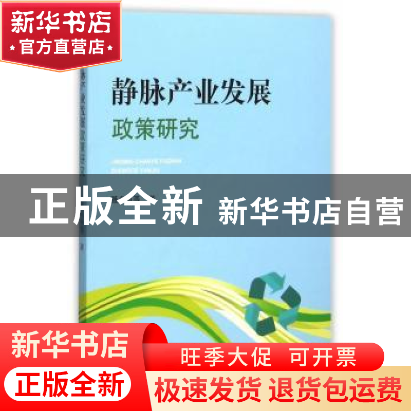 正版 静脉产业发展政策研究 聂永有等著 上海大学出版社 97875671高清大图