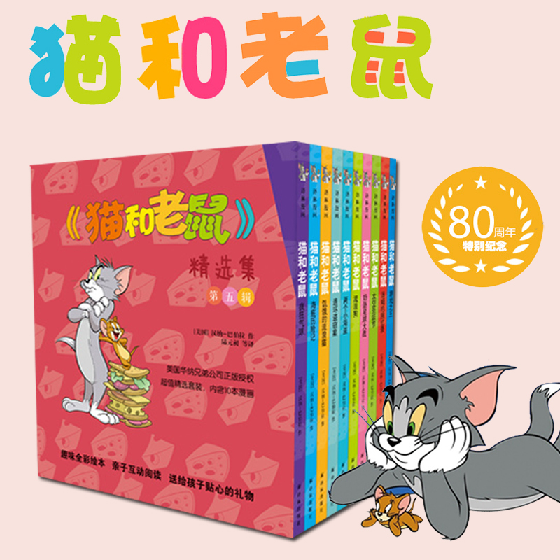[正版] 猫和老鼠 精选集第五辑儿童漫画绘本故事书 老师幼儿园小学生课外书籍阅读 3-8岁儿童睡前亲子阅读书 译林高清大图