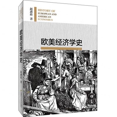 [N]欧美经济学史-9787563832064