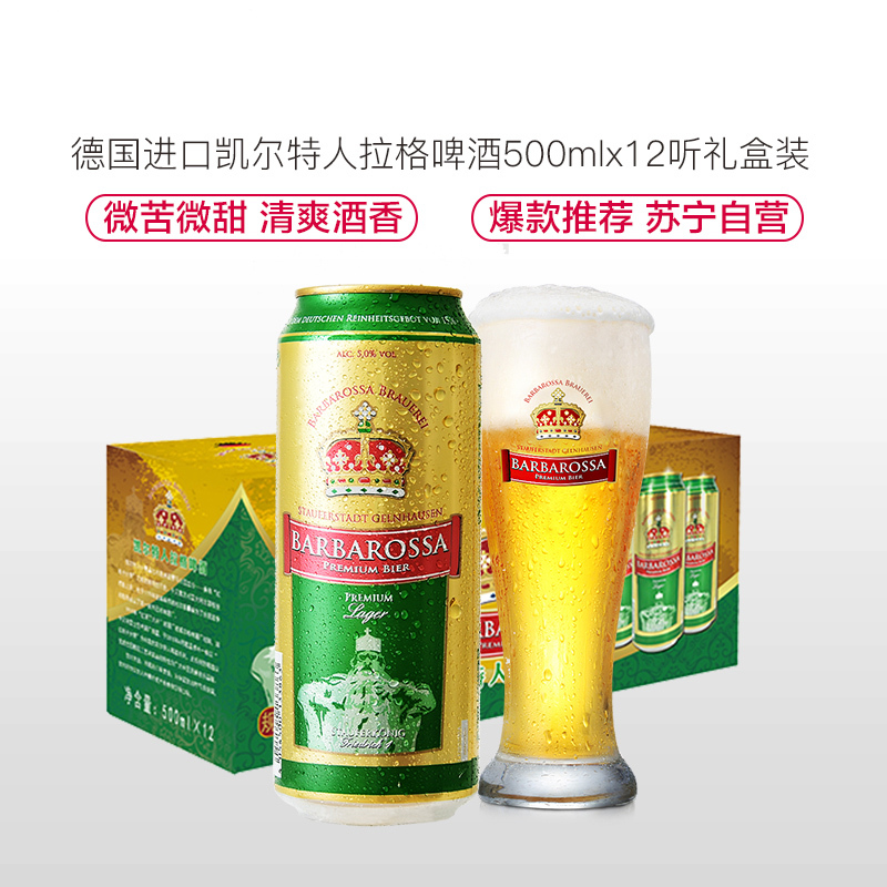 德国进口 凯尔特人(Barbarossa)拉格啤酒500ml*12听礼盒装