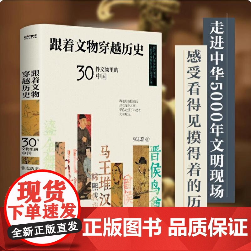 正版 跟着文物穿越历史 30件文物里的中国 张志浩 文物鉴赏跟着文物穿越历史见证文明 历史文物考古书籍
