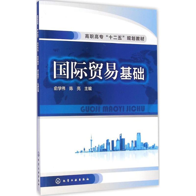 [正版]文轩国际贸易基础 俞学伟,陈亮 主编 书籍 书店 化学工业出版社高清大图
